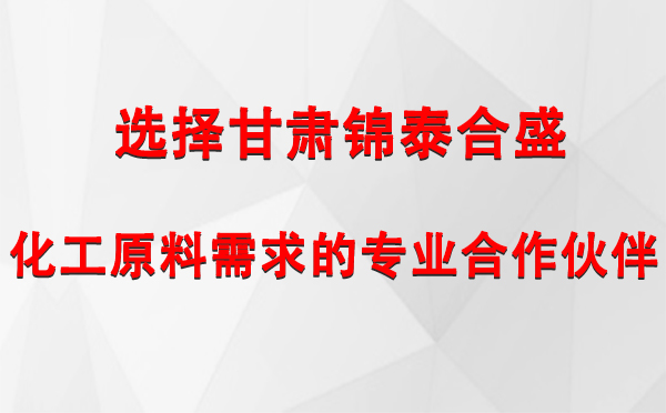 选择甘肃锦泰合盛，化工原料需求的专业合作伙伴